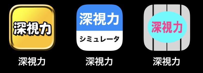 スマホアプリ「深視力」