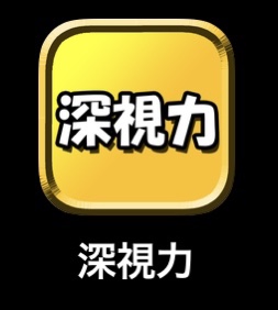 無料アプリ「深視力」