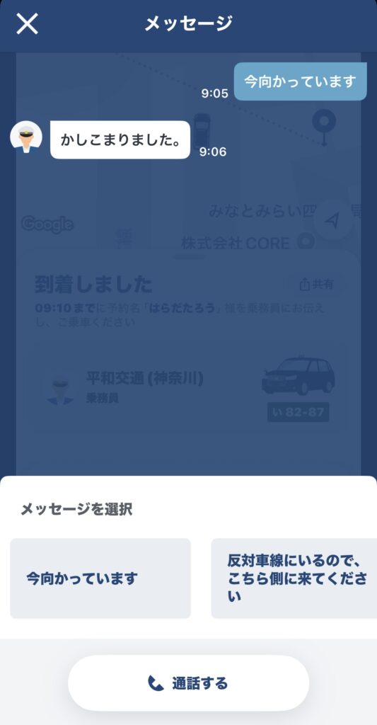 運転手とのチャット