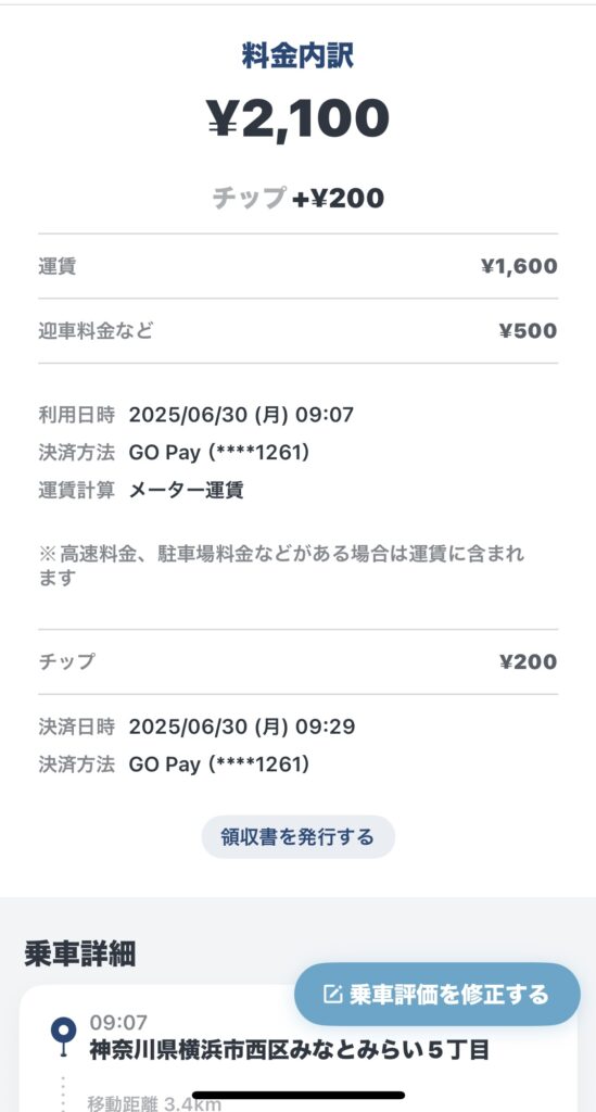 チップ込みの料金内訳