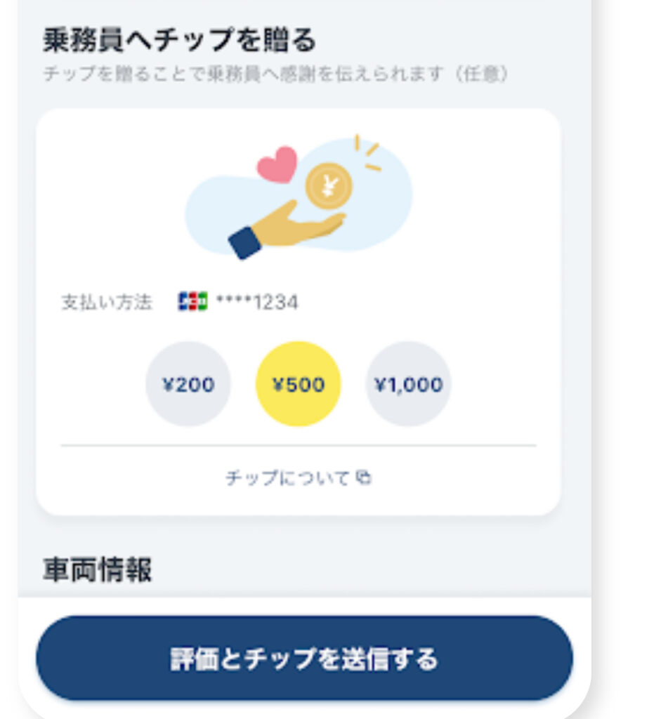 アプリGOのチップ機能(公式より)